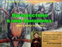 Путешествие в мир Пришвина - виртуальная выставка по творчеству Михаила Пришвина.