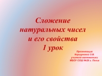 Презентация по математике на тему Сложение натуральных чисел и его свойства 1 урок. (5 класс)