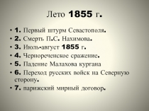 Презентация по Севастополеведению на тему Первая оборона Севастополя. Фераль-май 1855 г.