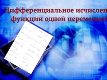 Презентация по математике Интерактивная лекция по теме Производная