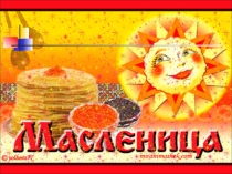 Презентация Maslenitsa праздники России