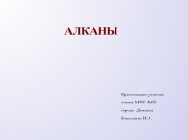 Презентация по химии на тему Алканы