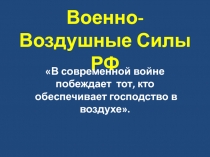 ПРЕЗЕНТАЦИЯ К КЛАССНОМУ ЧАСУ: Военно-Воздушные Силы РФ