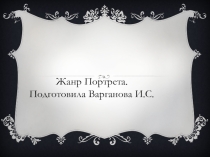 Презентация к уроку Изобразительное искусство по теме: Жанр портрета