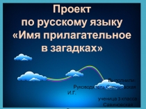 Презентация по русскому языку Имя прилагательное в загадках 3класс