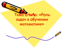 Презентация по математикеРоль задач в обучении математике