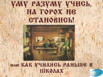 Презентация. УМУ РАЗУМУ УЧИСЬ.