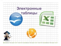 Презентация по информатике на тему Электронные таблицы (9 класс)