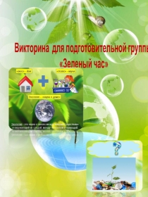 Презентация по экологии для подготовительной группы: Викторина - зеленый час