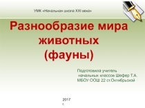 Презентация по окружающему миру 3 класс Разнообразие мира животных