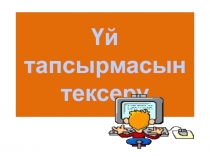 Презентация по казахскому языку на тему Сын есім (7 класс)