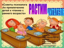 Презентация Советы психолога по привлечению детей к чтению с раннего возраста