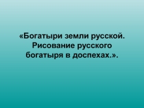Презентация к уроку изо Богатыри былинные