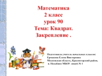 Презентация по математике 2 класс на тему : Квадрат. Закрепление