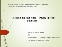 Презентация Миссия народов мира-вместе против фашизма