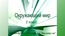 Презентация по окружающему миру на тему Строение тела человека (2 класс)