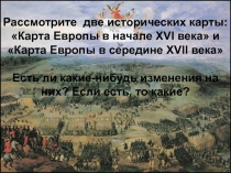 Презентация по истории Международные отношения в XVII веке(7 класс)