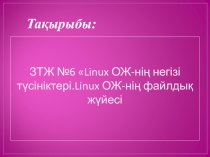 Linux ОЖ-нің негізі түсініктері.Linux ОЖ-нің файлдық жүйесі