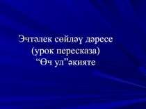 Уку дәресе .Презентация.Өч ул