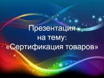 Сертификация товаров