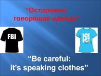 Проект по английскому языку на тему Осторожно: говорящая одежда