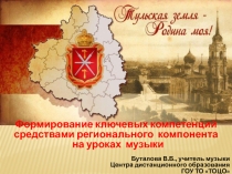 Презентация по музыке на тему Формирование ключевых компетенций средствами регионального компонента на уроках музыки