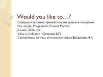 Презентация к уроку по теме: Хотел бы ты..?