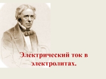 Презентация по физике на тему Ток в электролитах