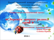 Презентация по экологии Берегите природу