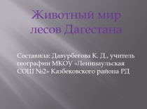 Презентация Животный мир лесов Дагестана