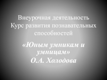 Презентация внеурочная деятельность Умники и умницы 2 класс