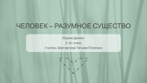 УРОК ПО ТЕМЕ ЧЕЛОВЕК - РАЗУМНОЕ СУЩЕСТВО