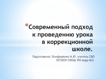 Презентация к докладу - Современный подход к проведению урока в коррекционной школе.