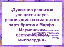 Духовное развитие учащихся через реализацию социального партнёрства с сестричеством милосердия