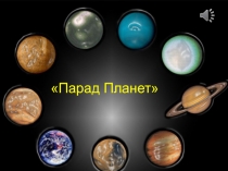 Презентация Коллективный проектПарад планетчасть1