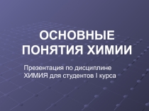 Основные понятия химии