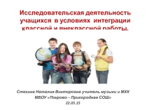 Исследовательская деятельность учащихся в условиях интеграции классной и внеклассной работы.