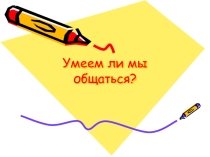Презентация классного часа на тему Умеем ли мы общаться? (4 класс)
