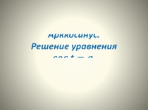 Презентация по математике Арккосинус. Решение уравнений