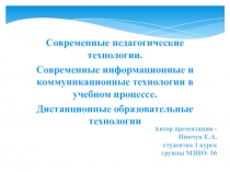 Презентация. Современные педагогические технологии