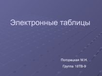 Презентация к уроку по информатике :Электронные таблицы