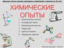 Опыты для детей Увлекательный мир