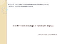 Презентация  Русская культура