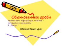 Презентация к уроку по математике Обыкновенные дроби