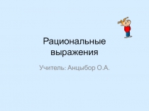 Презентация по алгебре  Алгебраические дроби