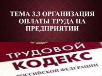 Организация оплаты труда на предприятии