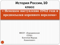 Презентация по истории на тему  Немецкое наступление 1942 года и предпосылки коренного перелома.