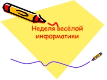 Неделя веселой информатики