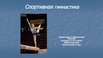 Презентация по физической культуре на тему Гимнастика