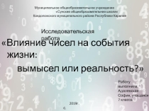 Проект по математике Влияние чисел на события жизни: вымысел или реальность?